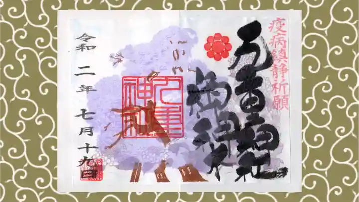 九重神社の御朱印