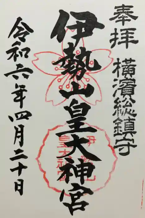 伊勢山皇大神宮の御朱印