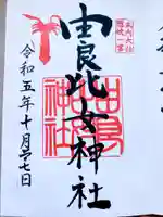 由良比女神社の御朱印
