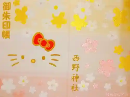 西野神社の御朱印帳