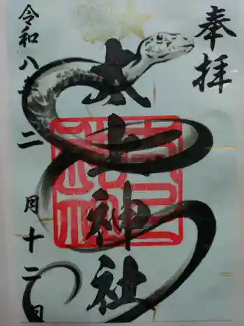 太上神社の御朱印 2026年02月