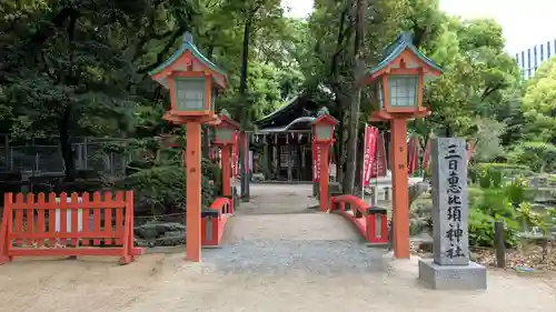 三日恵比須神社 (住吉神社境内社)の庭園