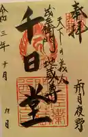 茂左衛門地蔵尊 千日堂の御朱印