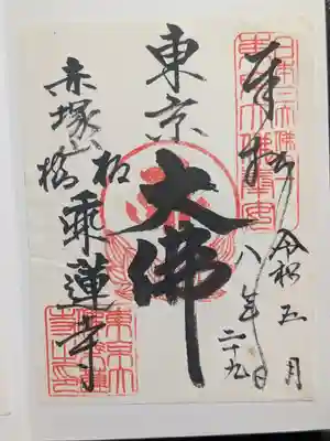 乗蓮寺(東京都)