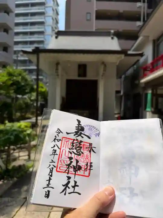 妻戀神社(東京都)