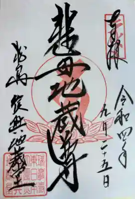 瑞巌寺地蔵堂の御朱印