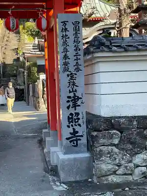 津照寺(高知県)