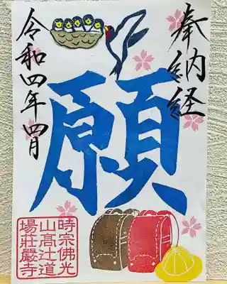 月替り納経之証
『願』