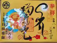 宝城坊の御朱印