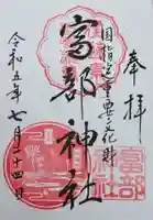 富部神社の御朱印