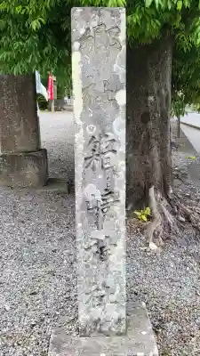 箱崎八幡神社(鹿児島県)