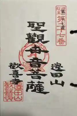 歓喜寺の御朱印