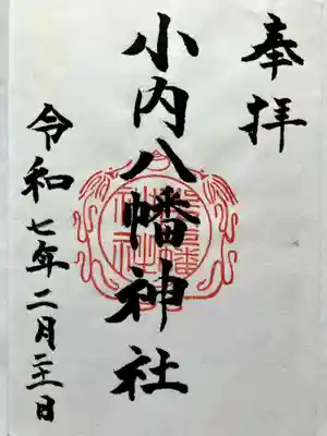 小内八幡神社の御朱印