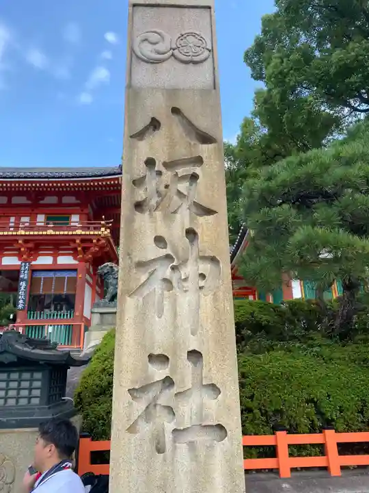 八坂神社(祇園さん)(京都府)