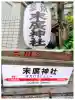 末廣神社の{uncategorized: "未分類", other: "その他", undefined: "問題あり", building: "その他建物", grave: "お墓", sacred_gate: "鳥居", guardian: "狛犬", statue: "像", buddha: "仏像", history: "歴史", nature: "自然", garden: "庭園", animal: "動物", pagoda: "塔", temizu: "手水舎", mountain_gate: "山門・神門", sanctuary: "本殿・本堂", subordinate: "末社・摂社", art: "芸術", scenery: "景色", jizo: "地蔵", ema: "絵馬", goshuin: "御朱印", omikuji: "おみくじ", items: "授与品その他", amulet: "お守り", goshuincho: "御朱印帳", eats: "食事", festival: "お祭り", votive_dance: "神楽", shichigosan: "七五三参", wedding: "結婚式", experience: "体験その他", initially: "初詣", around: "周辺", anti_infection: "感染症対策"}