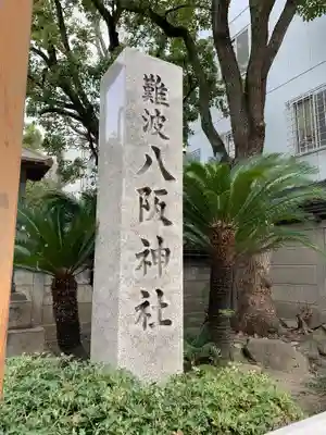 難波八阪神社のその他建物