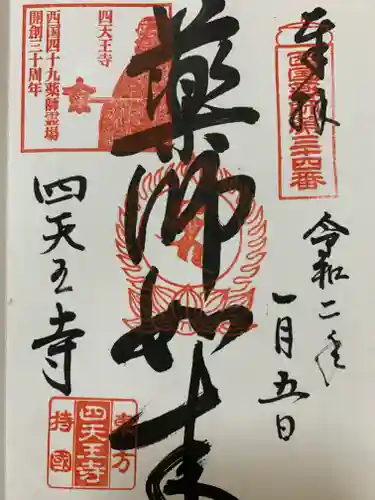 伊勢の国 四天王寺の御朱印