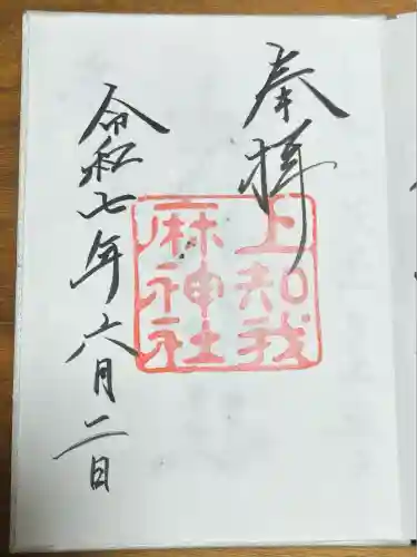 上知我麻神社（熱田神宮摂社）(愛知県)