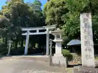 群馬県護国神社(群馬県)