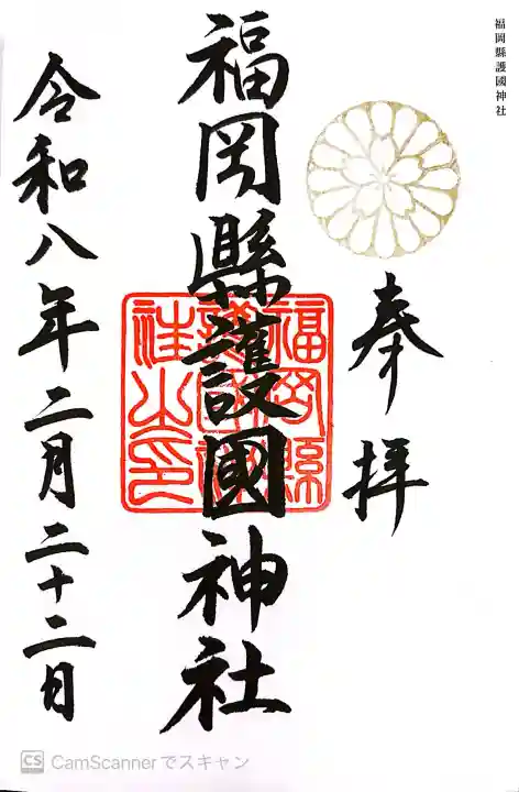 福岡縣護國神社の御朱印