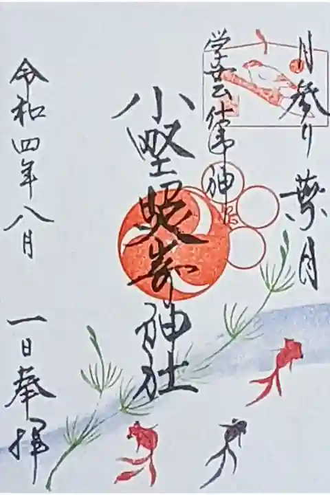 令和4年 月参り御朱印8月