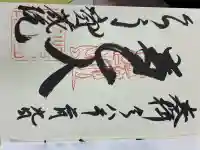 寳藏院の御朱印