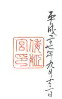 倭姫宮(皇大神宮別宮)の御朱印