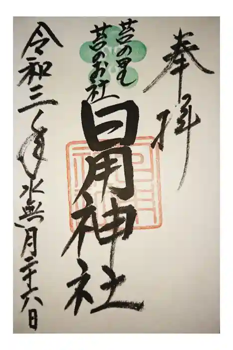 日用神社の御朱印