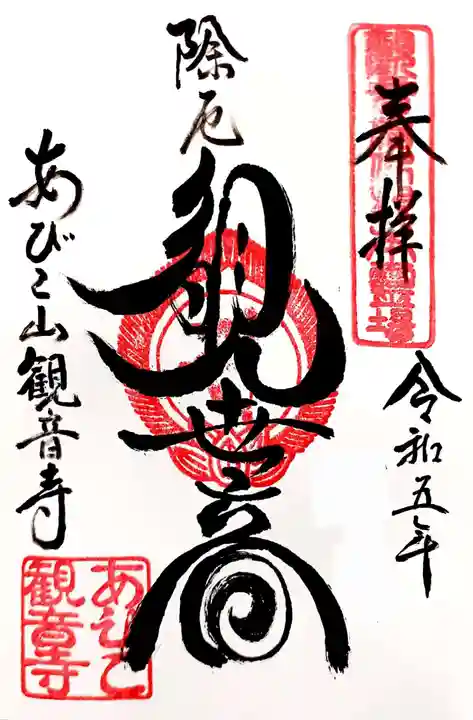 大聖観音寺(あびこ観音)の御朱印