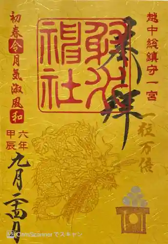 射水神社の御朱印