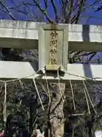 神明神社のその他建物