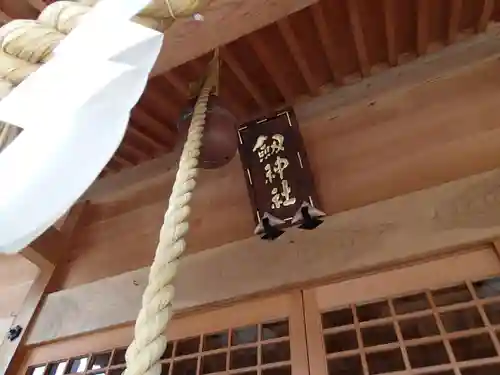 剱神社（細野）の建物その他