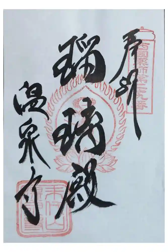 温泉寺の御朱印