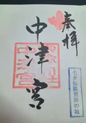 宗像大社中津宮(福岡県)