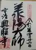興聖寺(興聖寶林禅寺)の御朱印