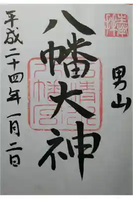 初めて拝受したご朱印。ご朱印旅はここから始まりました。