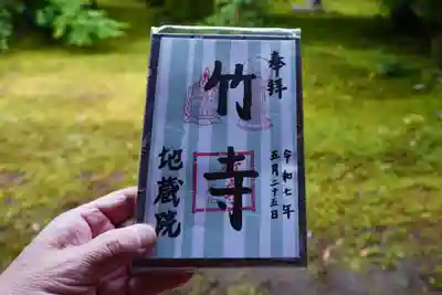 地蔵院の御朱印