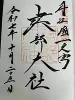 建部大社の御朱印