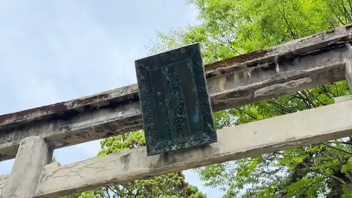 蠶養國神社(福島県)