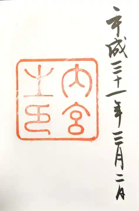 伊勢神宮内宮(皇大神宮)の御朱印
