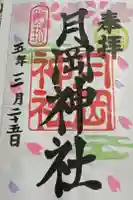 月岡神社の御朱印