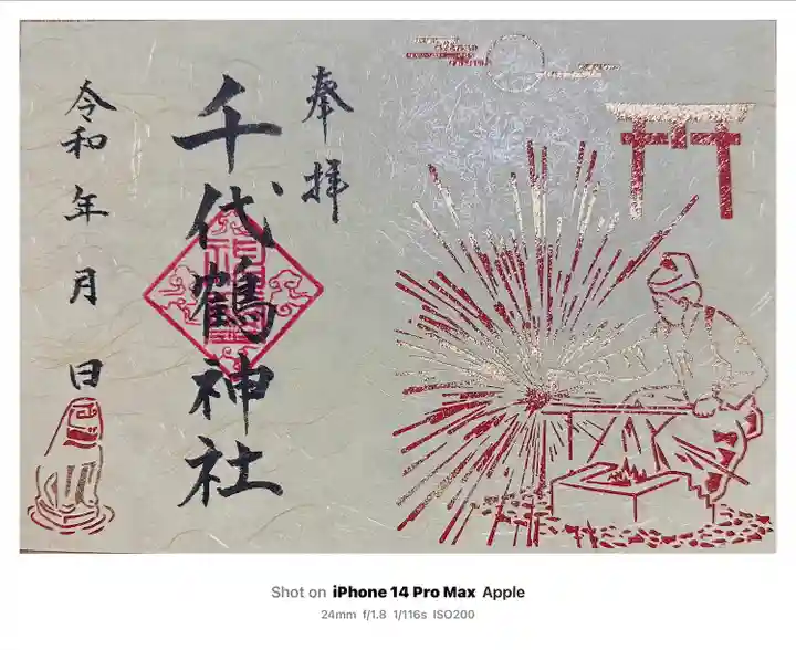 千代鶴神社(福井県)