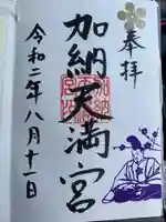 加納天満宮の御朱印