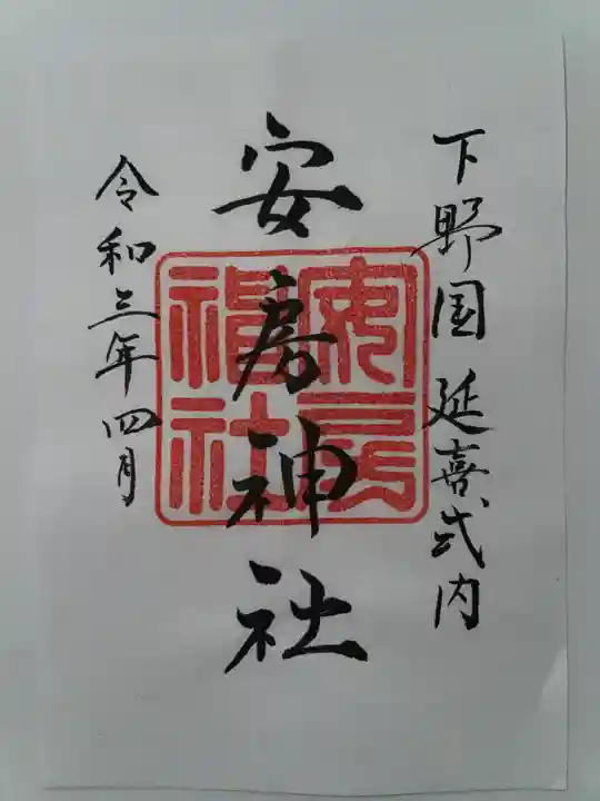 安房神社の御朱印