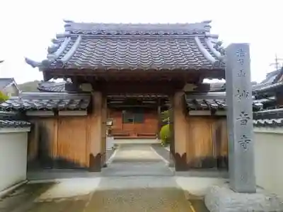 妙音寺の山門