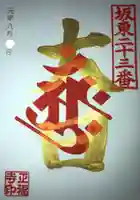 正福寺の御朱印