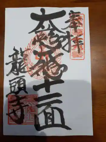 龍頭寺の御朱印 2023年05月