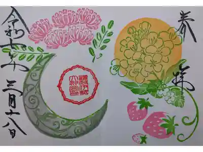 3月見開き御朱印「春分の日」