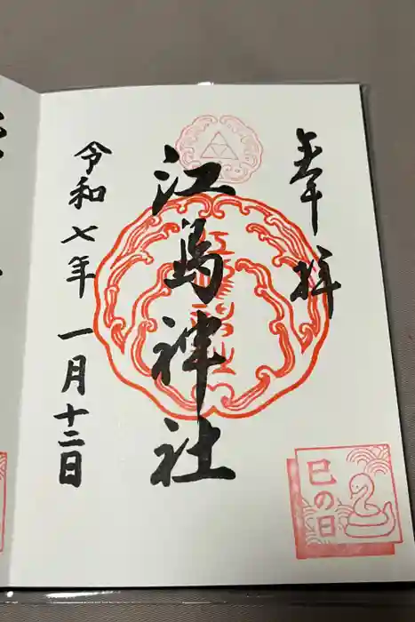 江島神社の御朱印