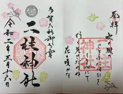 二柱神社(宮城県)